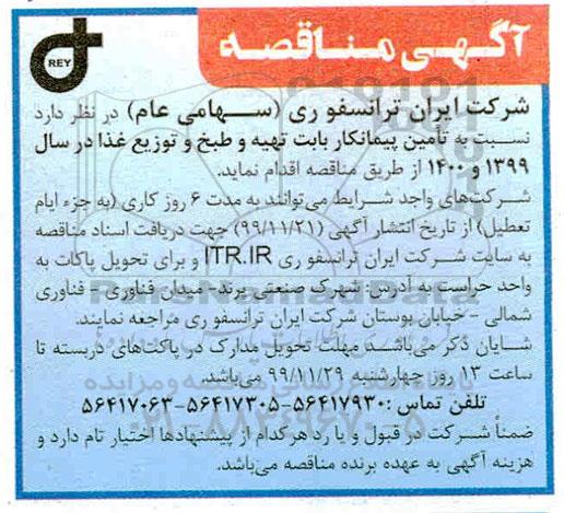 مناقصه , مناقصه تامین پیمانکار بابت تهیه و طبخ و توزیع غذا 