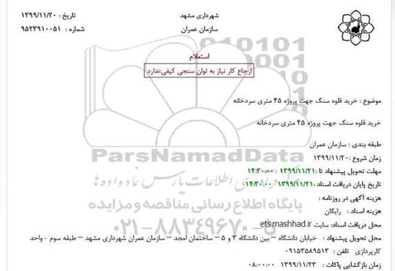 استعلام, استعلام خرید قلوه سنگ