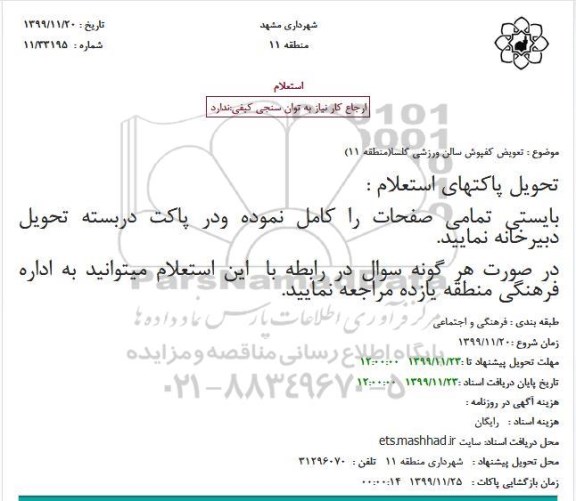 استعلام , استعلام تعویض کفپوش سالن ورزشی گلسا