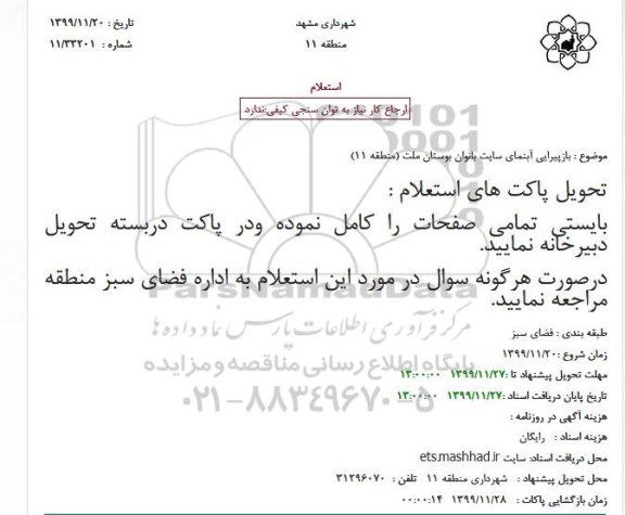 استعلام،استعلام بازپیرایی آبنمای سایت بانوان بوستان ملت منطقه 11