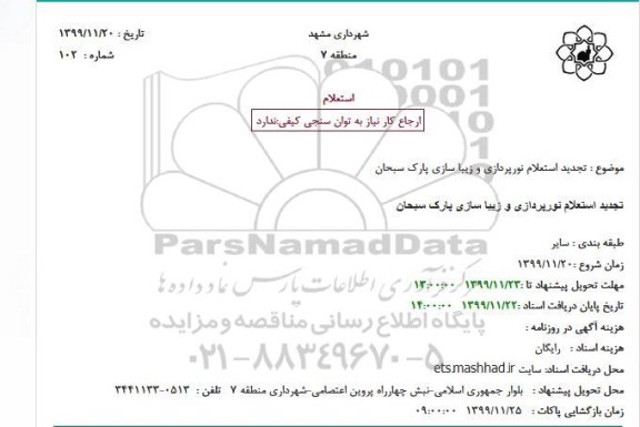 تجدید استعلام نورپردازی و زیبا سازی 