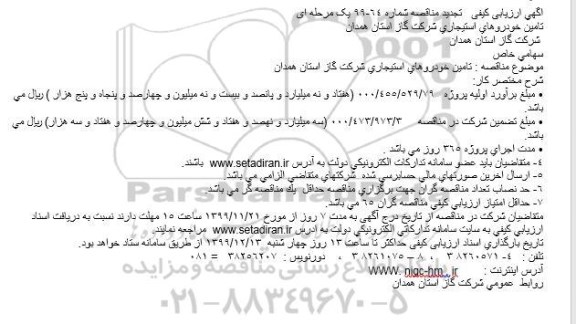 تجدید مناقصه،تجدید مناقصه تامین خودروهای استیجاری 