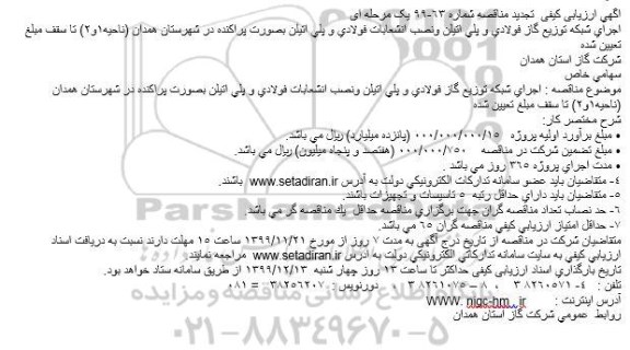 ارزیابی کیفی اجرای شبكه توزیع گاز فولادی و پلی اتیلن تجدید