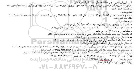 مناقصه اجرای شبكه توزیع گاز فولادی و پلی اتیلن تجدید