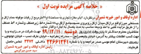 خلاصه آگهی مزایده , مزایده دو باب مغازه تجاری به مساحت 15 و 27 مترمربع