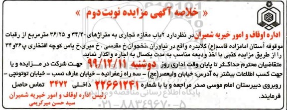 خلاصه آگهی مزایده , مزایده دو باب مغازه تجاری به متراژهای 34.40 و 36.25 مترمربع
