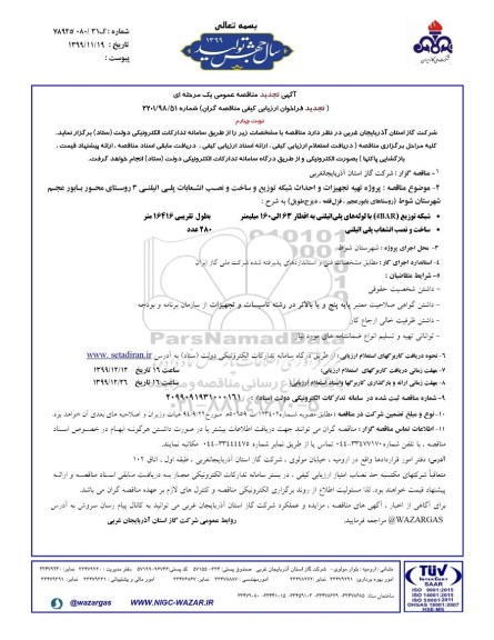 مناقصه پروژه تهیه تجهیزات و احداث شبکه توزیع ... تجدید نوبت چهارم