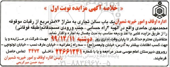 خلاصه آگهی مزایده , مزایده یک باب سالن تجاری به متراژ 76 مترمربع