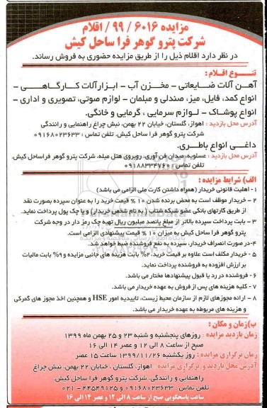 مزایده،مزایده فروش اقلام از قبیل آهن آلات ضایعاتی،مخزن آب- ابزارآلات کارگاهی و ...