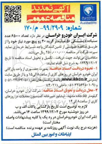 تمدید مناقصه تعداد 65000 عدد سنباده دیسکی 50 میلیمتر گرید 40 