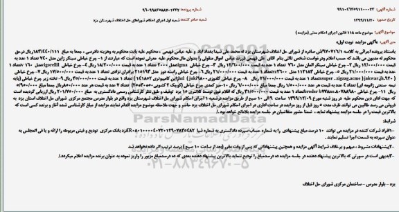 مزایده،مزایده فروش چرخ خیاطی سینگر ژاپن مدل 740 تعداد 1 عدد و...