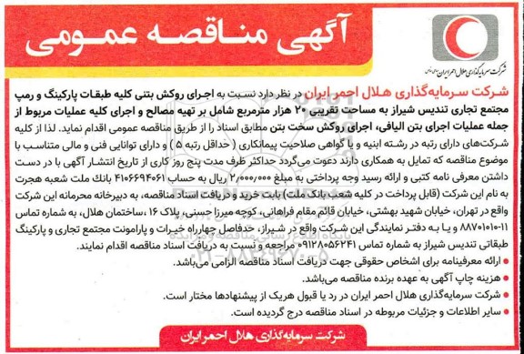 مناقصه اجرای روکش بتنی کلیه طبقات پارکینگ و رمپ مجتمع تجاری 