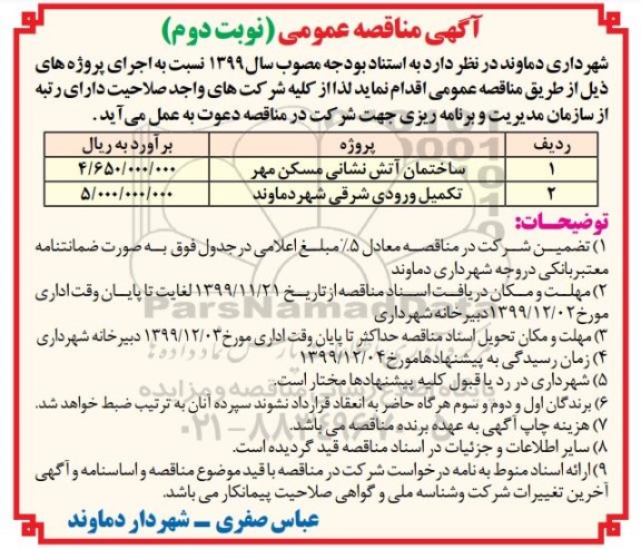 مناقصه ،مناقصه ساختمان آتش نشانی مسکن مهر ... - نوبت دوم
