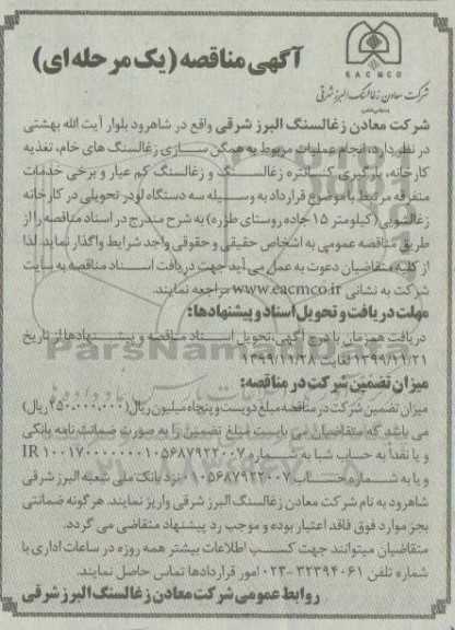آگهی مناقصه , مناقصه  انجام عملیات مربوط به همگن سازی زغالسنگ های خام،....