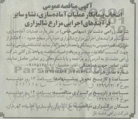 مناقصه انتخاب عملیات آماده سازی، نشا و سایر فرایندهای اجرایی مزارع شالیزاری