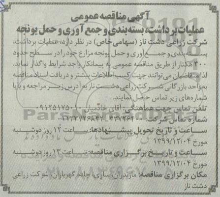 مناقصه عملیات برداشت، بسته بندی و جمع آوری و حمل یونجه مزارع