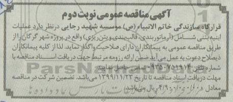 مناقصه، مناقصه  عملیات ابنیه بتنی شامل (آرماتوربندی، قالب بندی و بتن ریزی)- نوبت دوم 