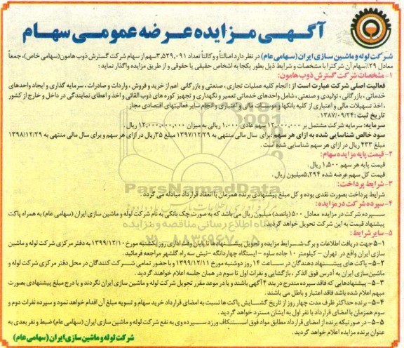 مزایده, مزایده عرضه عمومی سهام