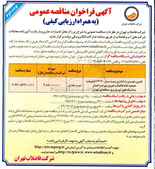 فراخوان مناقصه تامین نصب و راه اندازی پست  سیار 63/20 کیلوولت تصفیه خانه نوبت دوم 