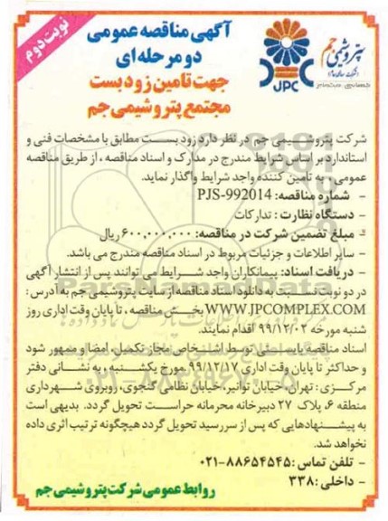 مناقصه، مناقصه تامین زودبست  - نوبت دوم