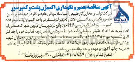 مناقصه مناقصه تعمیر و نگهداری اکسیژن پلنت و کمپرسور