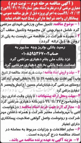 مناقصه , تکمیل سالن ورزشی - نوبت دوم