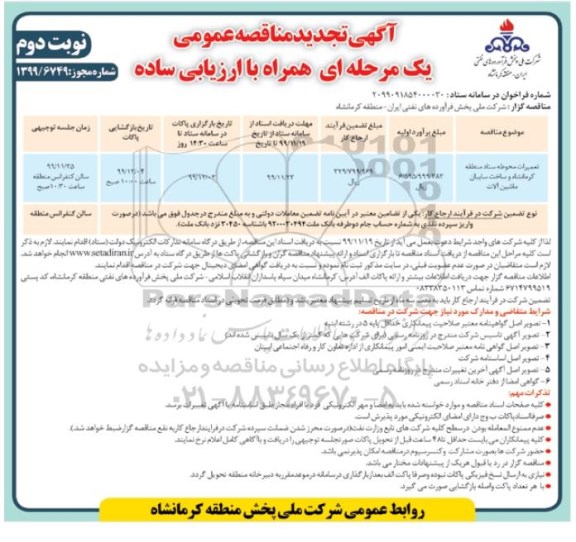 تجدید مناقصه، تجدید مناقصه تعمیرات محوطه ستاد ... - نوبت دوم