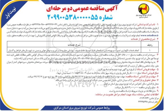 آگهی مناقصه عمومی , مناقصه انجام خدمات نگهداری، تعمیرات و بهینه سازی شبکه های فشار متوسط ، فشار ضعیف...