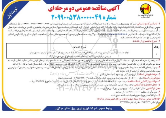 آگهی مناقصه عمومی , مناقصه انجام خدمات نگهداری، تعمیرات و بهینه سازی شبکه های فشار متوسط ... 