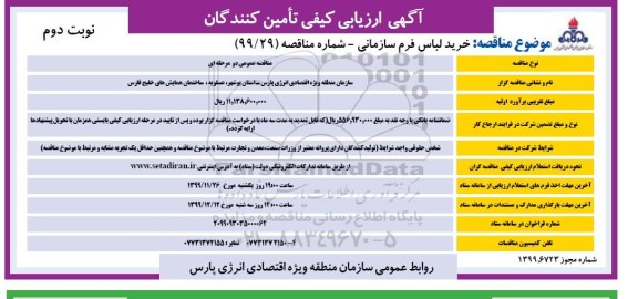ارزیابی کیفی خرید لباس فرم سازمانی 