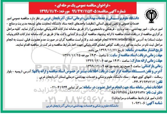 فراخوان مناقصه، فراخوان مناقصه  امور خدمات عمومی و تامین نیروی انسانی (تنظیف)