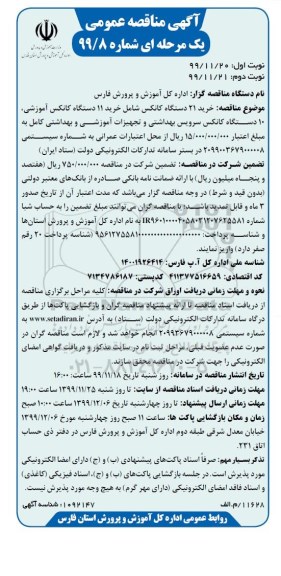 مناقصه، مناقصه خرید 21 دستگاه کانکس 