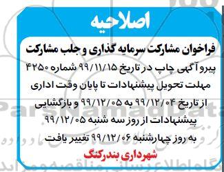 اصلاحیه فراخوان مشارکت سرمایه گذاری احداث پروژه هتل