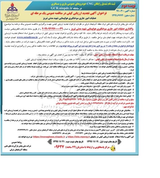تجدید فراخوانف تجدید فراخوان ارزیابی کیفی مناقصه واگذاری عملیات امور جاری سوختگیری هواپیمایی - نوبت دوم 