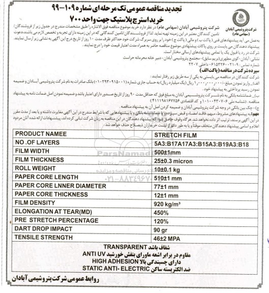 تجدید مناقصه خرید استرچ پلاستیک جهت واحد 700 