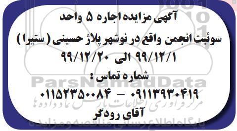 مزایده، مزایده اجاره 5 واحد سوئیت 