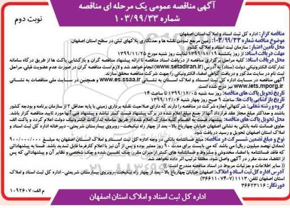 مناقصه ، مناقصه زمین مرجع نمودن نقشه ها و حدنگاری پلاکهای ثبتی 