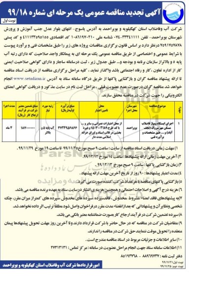 مناقصه اجرای ایستگاه پمپاژ فاضلاب مسکن مهر تجدید