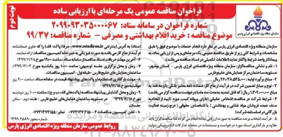 فراخوان مناقصه، فراخوان مناقصه خرید اقلام بهداشتی و مصرفی- نوبت دوم 