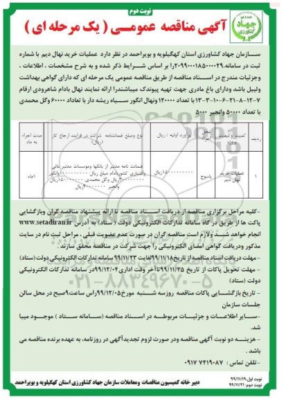 مناقصه عمومی , مناقصه عملیات خرید نهال دیم