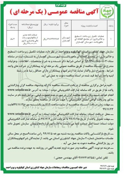 مناقصه عمومی , مناقصه عملیات تکمیل زیرساخت تسطیح و خاکبرداری- نوبت دوم