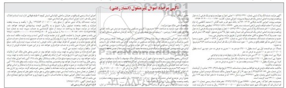 مزایده،مزایده ششدانگ پلاک ثبتی 10599.1391