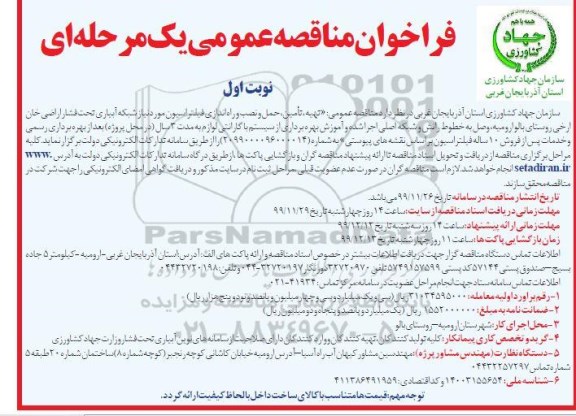 فراخوان مناقصه تهیه تامین حمل و نصب و راه اندازی فیلتراسیون 