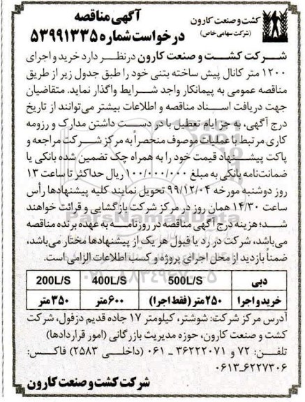 مناقصه، مناقصه خرید و اجرای 1200 متر کانال پیش ساخته بتنی