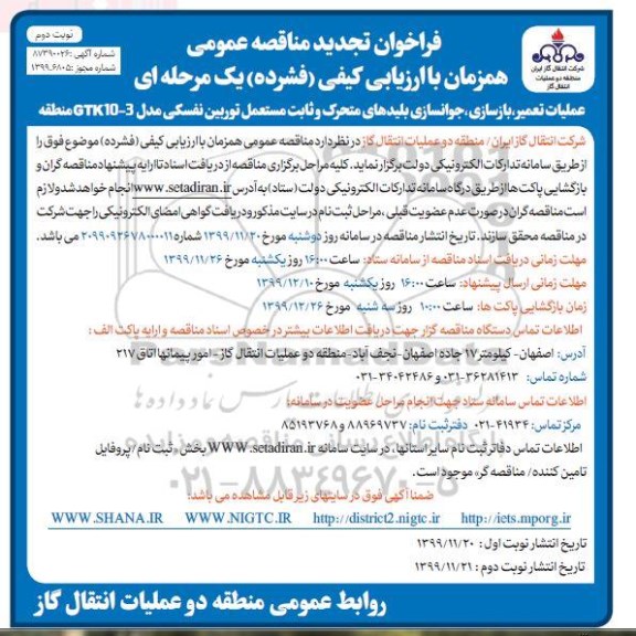 تجدید فراخوان مناقصه تعمیر بازسازی و جوانسازی بلیدهای متحرک ...  - نوبت دوم