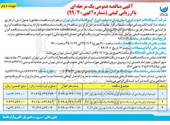 مناقصه، مناقصه تهیه و اجرای بخشی از شبکه جمع آوری فاضلاب ... - نوبت دوم