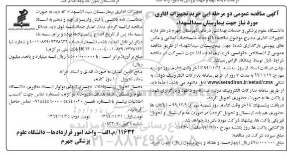 مناقصه  خرید تجهیزات اداری مورد نیاز جهت بیمارستان