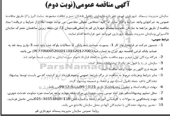 مناقصه نگهداری ، کنترل فضای سبز و نظافت مجموعه سایت البرز  - نوبت دوم 