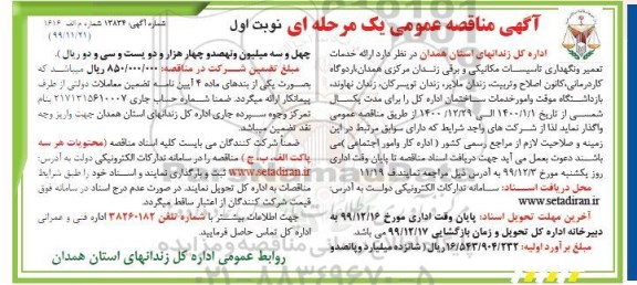 مناقصه ارائه خدمات تعمیر و نگهداری تاسیسات مکانیکی