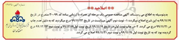 اصلاحیه مناقصه تهیه، طبخ و توزیع غذای گرم کارکنان